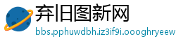 弃旧图新网